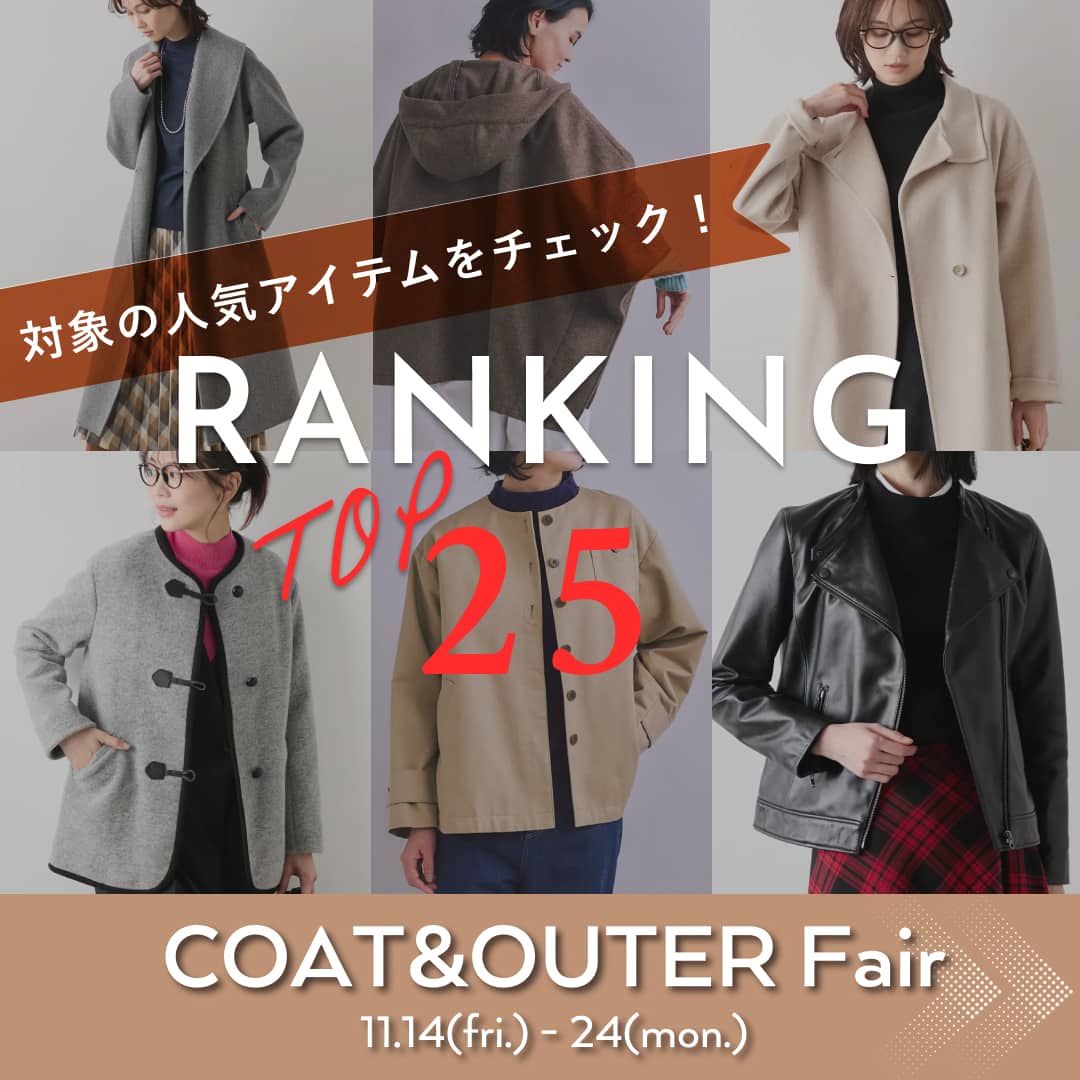 【RANKING】《人気TOP25》COAT&OUTER Fairで売れているアイテムをチェック!