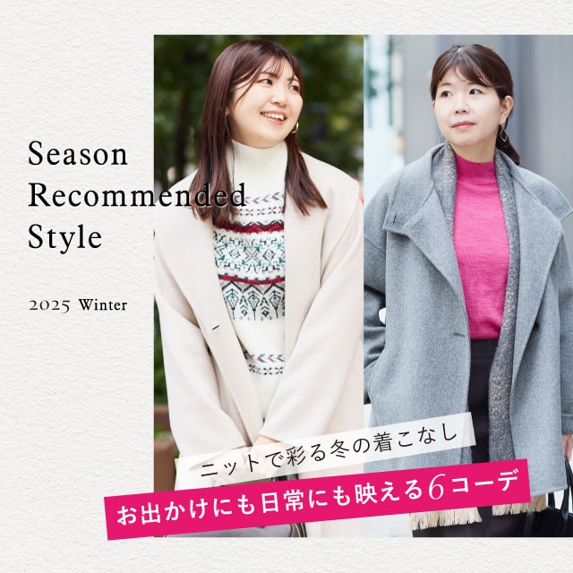 【特集公開】ニットで彩る冬の着こなし お出かけにも日常にも映える6コーデ