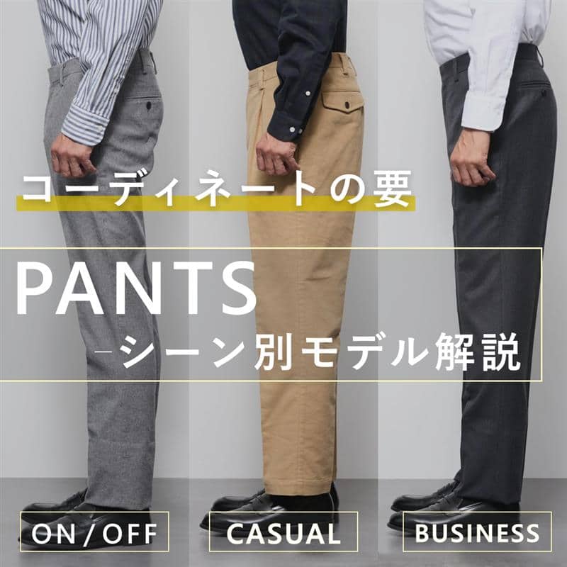 【ブログ】コーディネートの要・パンツ、シーン別にモデル解説します!