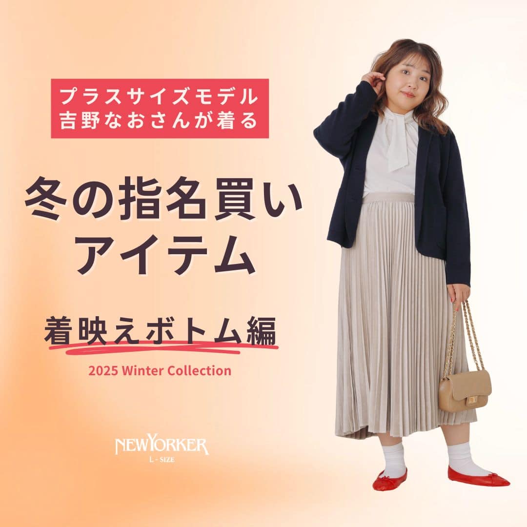 【特集公開】プラスサイズモデル吉野なおさんが着る! 冬の指名買いアイテム 着映えボトム編