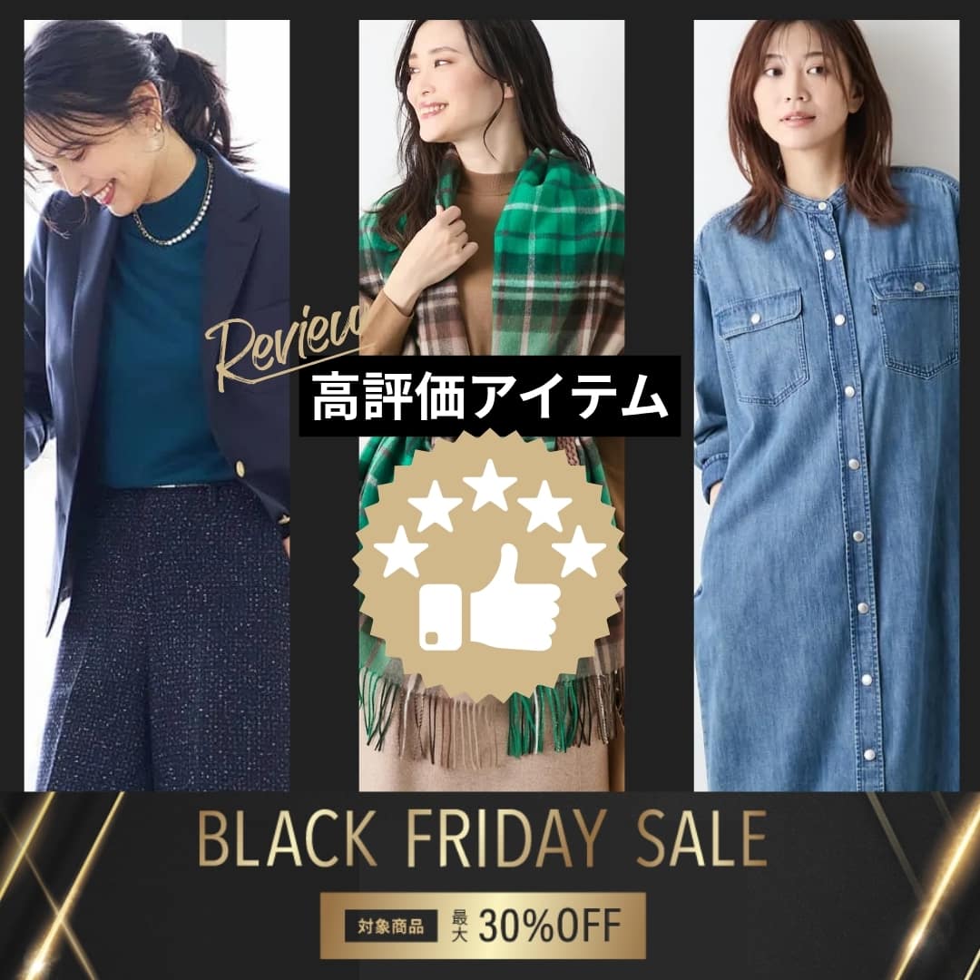 NEWYORKER WOMEN【BLACK FRAIDAY×高レビュー】みなさまのお墨付きアイテムを“お得に”迎えるチャンス!