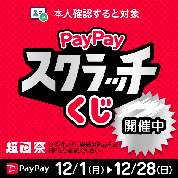 【PayPay】超PayPay祭！スクラッチくじ開催中