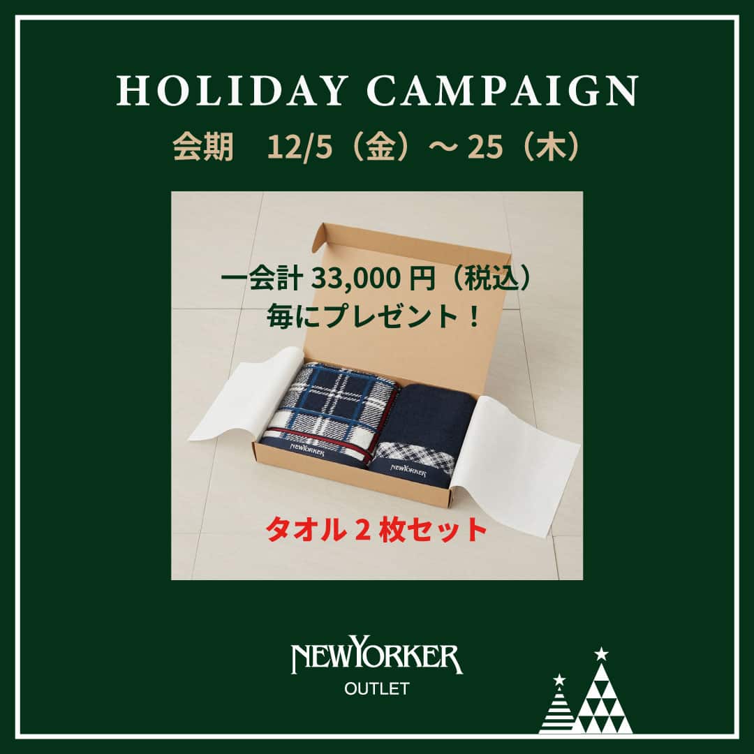 【ニューヨーカーアウトレット店限定】ニューヨーカータータンタオルプレゼント!ホリデーキャンペーン開催のお知らせ