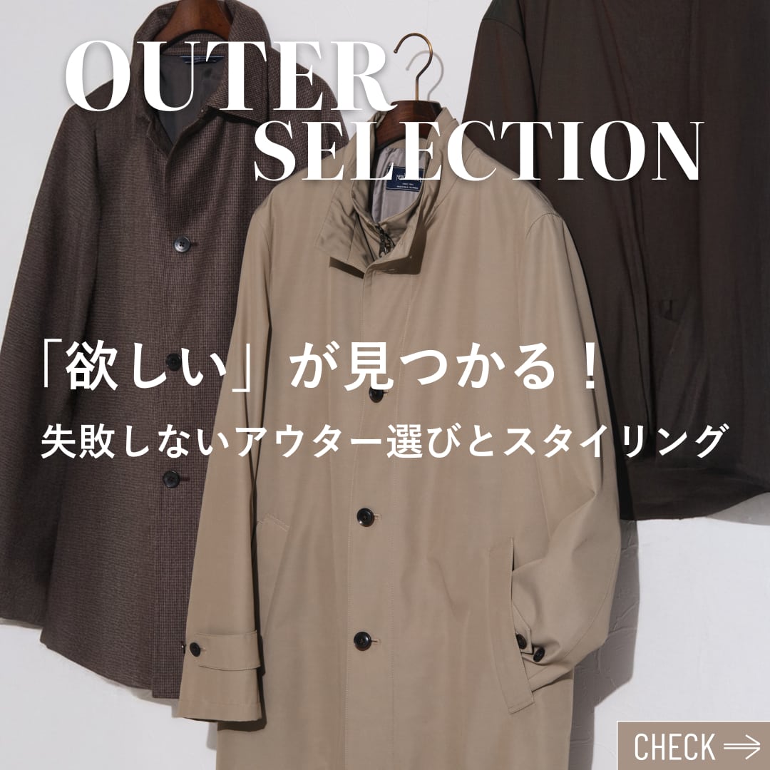 【PICK UP】「欲しい」が見つかる！失敗しないアウター選びとスタイリング
