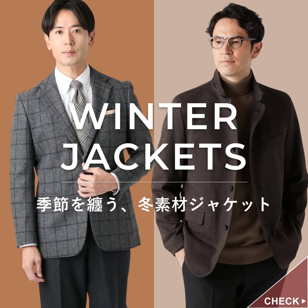 季節を纏う、冬素材ジャケット