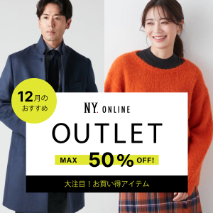 OUTLET 今月のおすすめアイテム