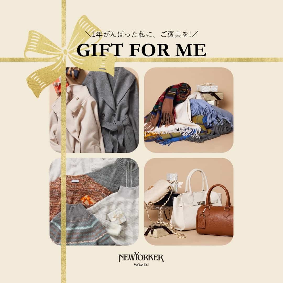 【特集公開】GIFT FOR ME 「1年頑がんばった私に、ご褒美を！」
