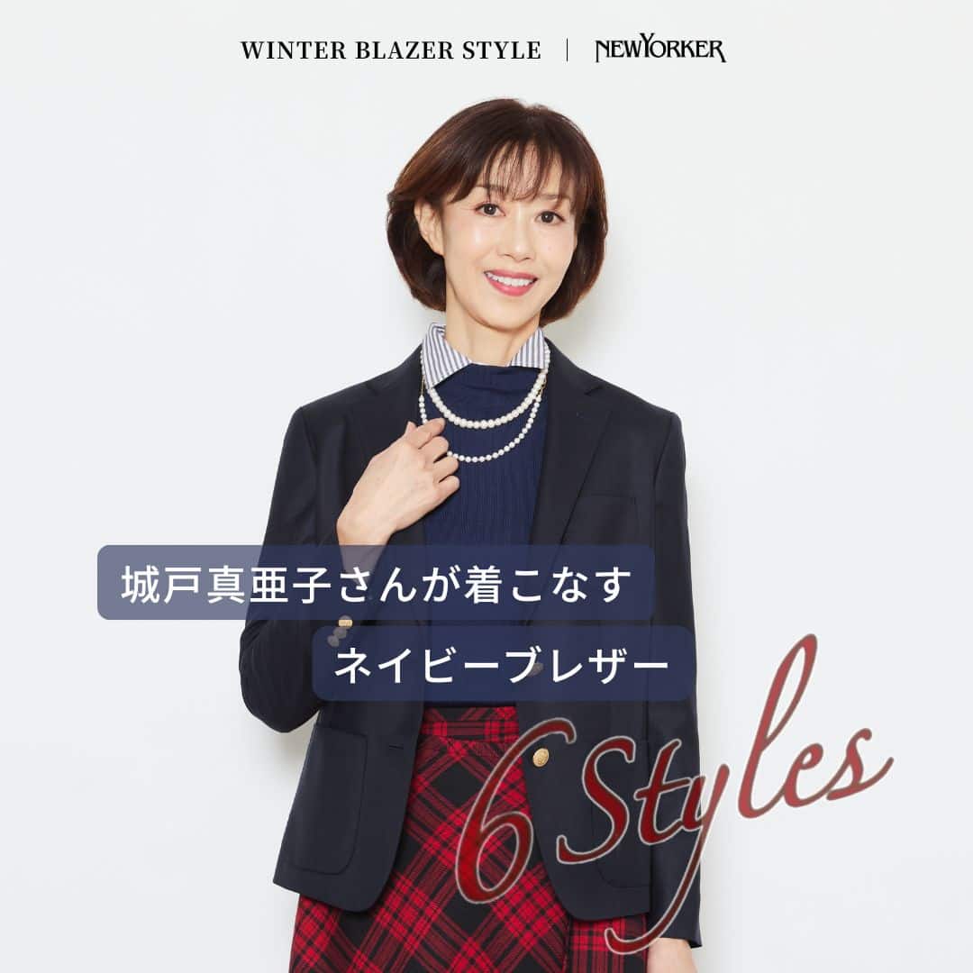 【特集公開】城戸真亜子さんが着こなす ネイビーブレザー6Styles