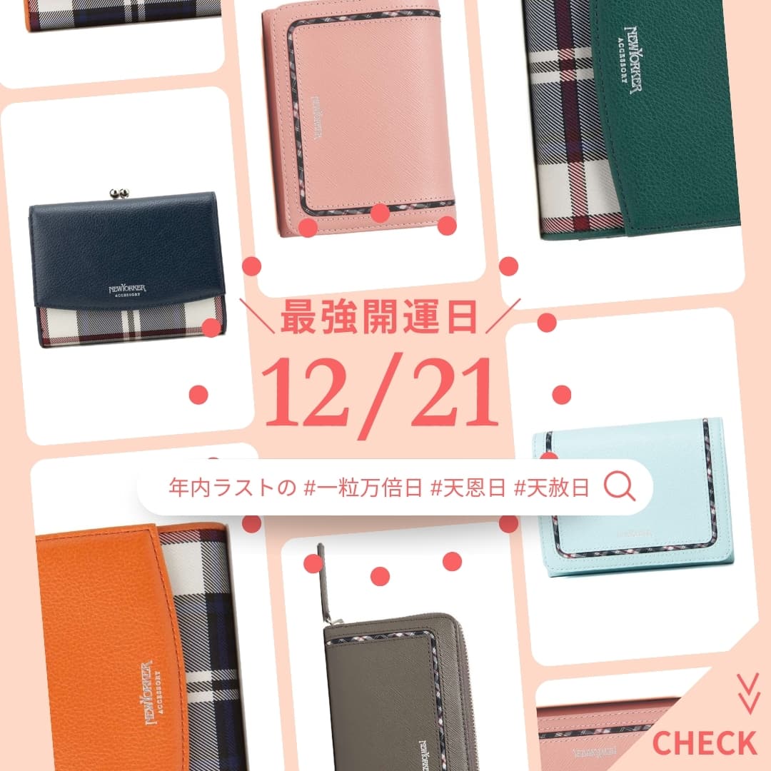 【12/21(日)は“最強開運日”】新しい財布で、気分も運気も新しく!NEWYORKERのおすすめ財布をピックアップ!