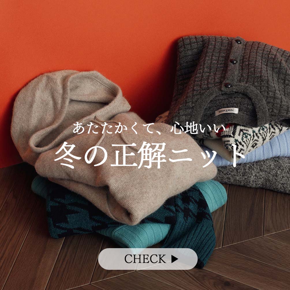 【PICK UP】心地よさに包まれて、快適な冬を。大人にぴったりの冬の正解ニットを厳選!