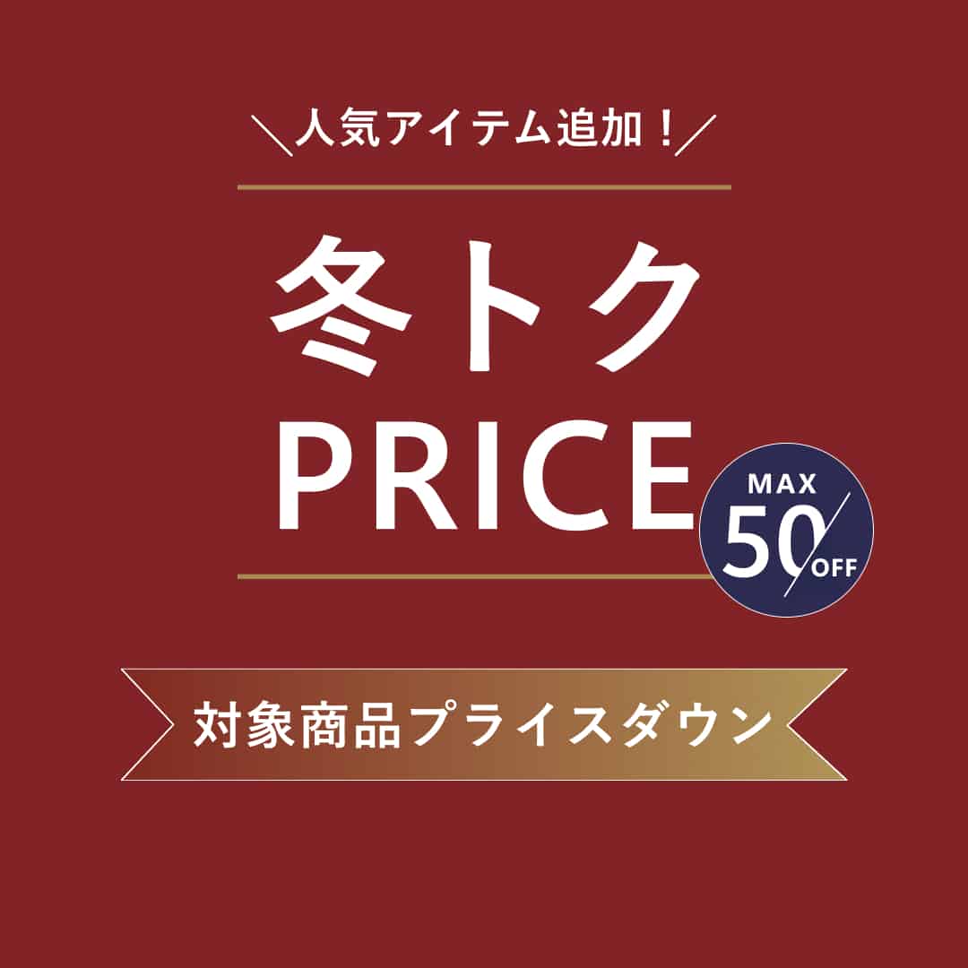 【人気アイテム追加】冬トクPRICE対象品が拡大いたしました！