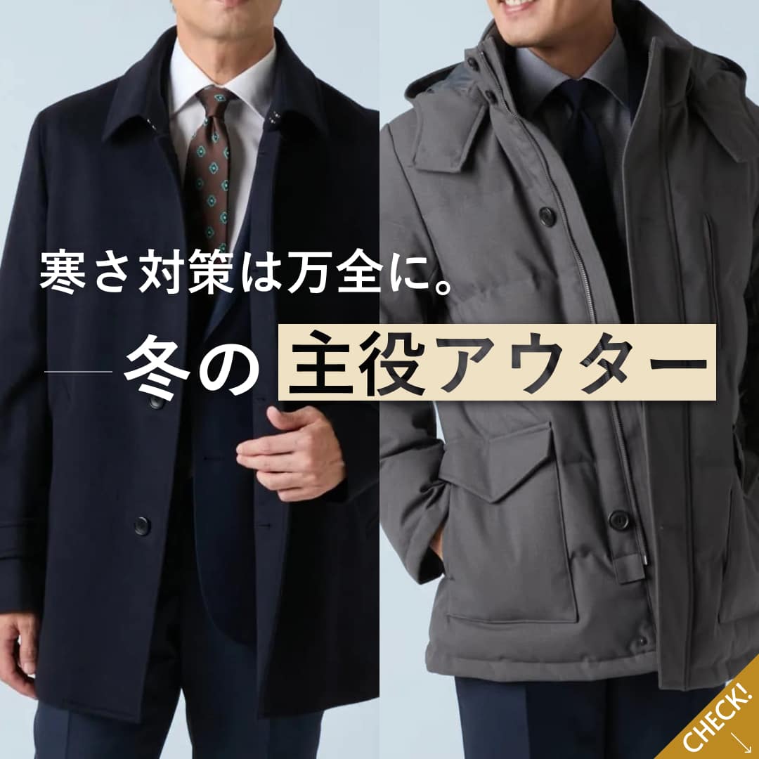 寒さ対策は万全に。冬の主役アウター