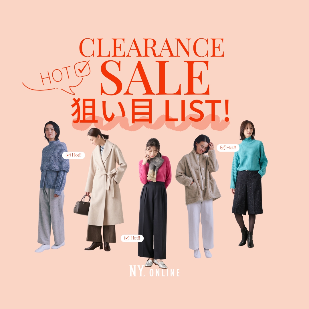 クリアランスセール狙い目リスト！