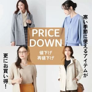 【値下げ・再値下げ】WOMEN秋冬のアイテムがお求めやすくなりました。