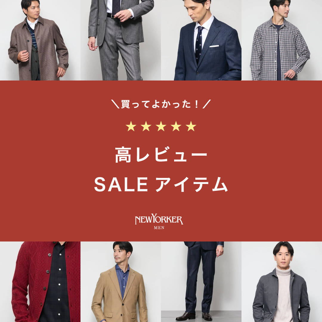 【特集公開】MEN「買ってよかった！高レビューSALEアイテム」
