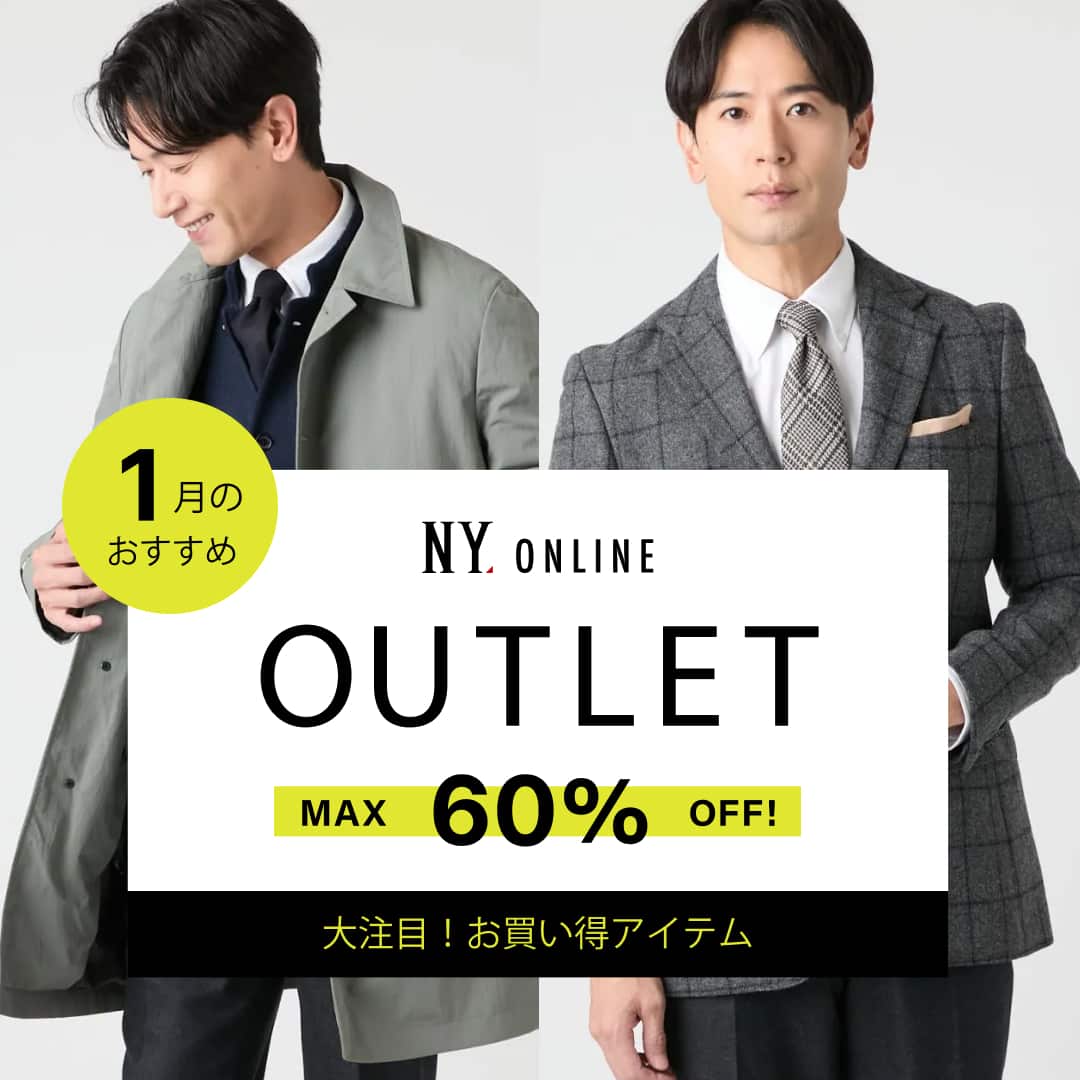 【特集公開】OUTLET MAX60%OFF 今月のおすすめアイテム