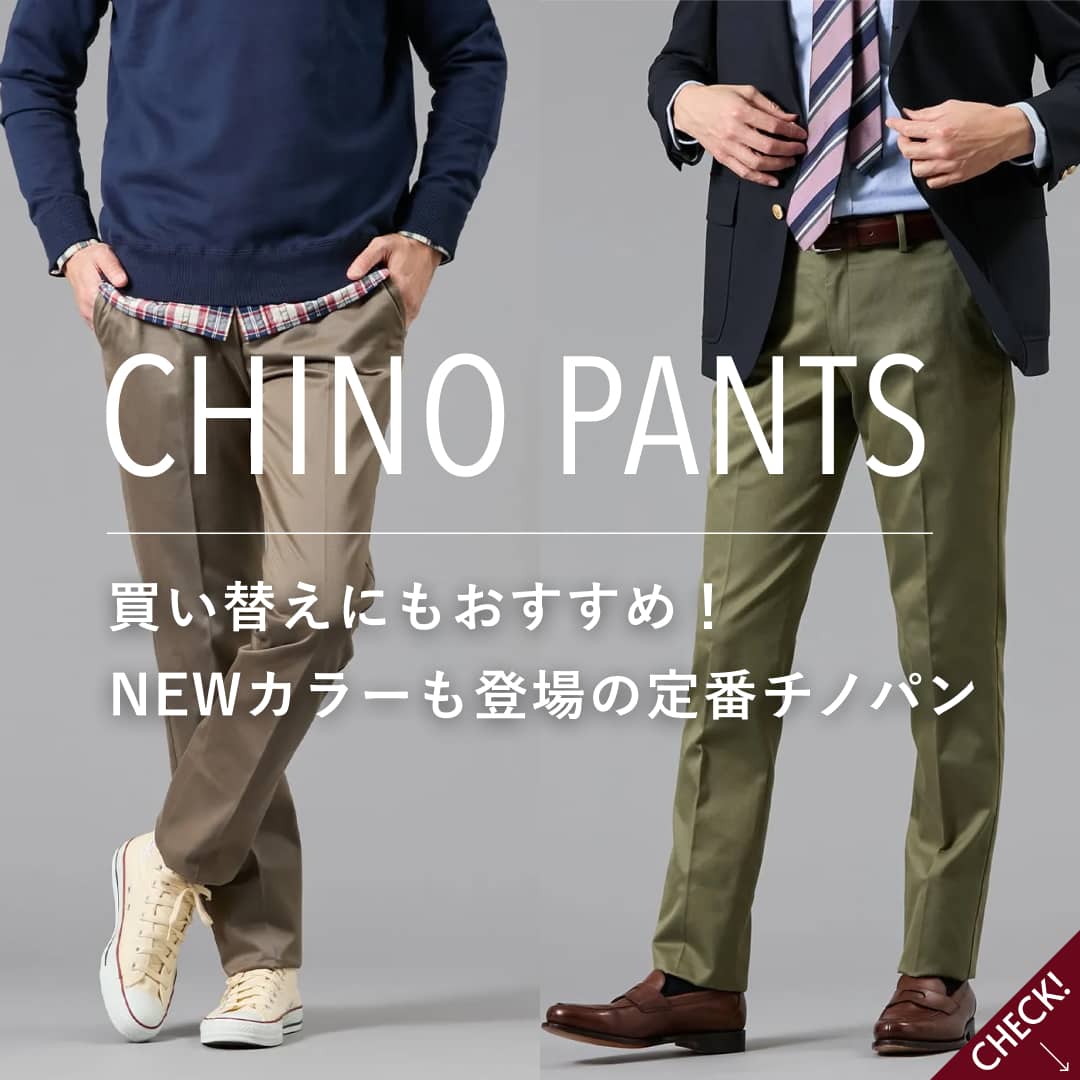 【PICK UP】定番チノパン NEWカラーも登場！