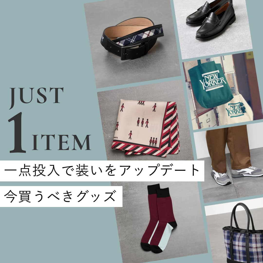 【PICK UP】今買うべき《グッズ》一点投入で装いをアップデート！
