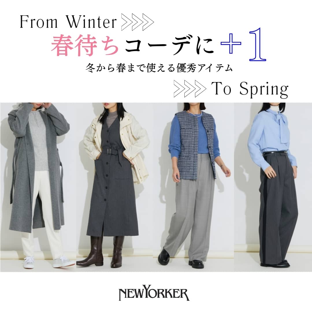 【特集公開】From Winter To Spring 春待ちコーデに＋1 冬から春まで使える優秀アイテム
