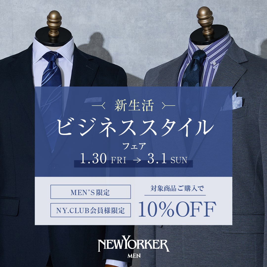 【NY.CLUB会員様限定】【メンズ限定】1月30日(金)より「新生活ビジネススタイルフェア」を開催！