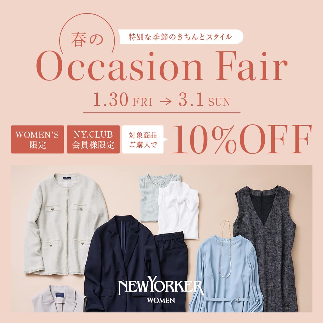 【NY.CLUB会員様限定】【ウィメンズ限定】1月30日（金）より『春のオケージョンフェア』を開催！
