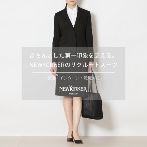 【特集公開】きちんとした第一印象を支える。NEWYORKERのリクルートスーツ