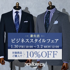 新生活ビジネススタイルフェア《10％OFF》実施中！
