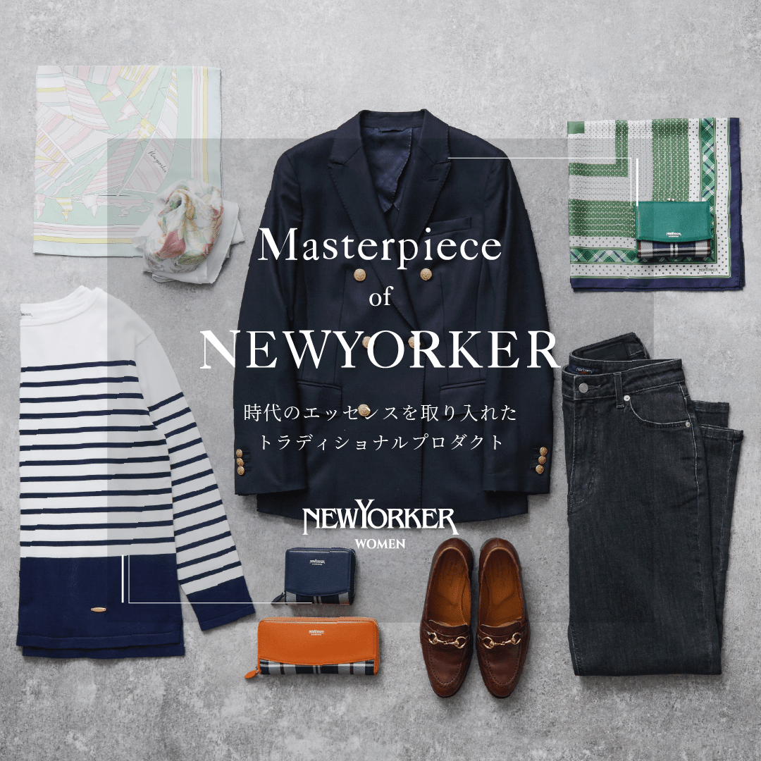 【特集公開】時代のエッセンスを取り入れたトラディショナルプロダクト　"Masterpiece of NEWYORKER"