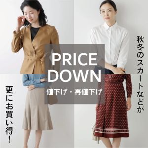 【値下げ・再値下げ】WOMEN秋冬のアイテムがお求めやすくなりました。