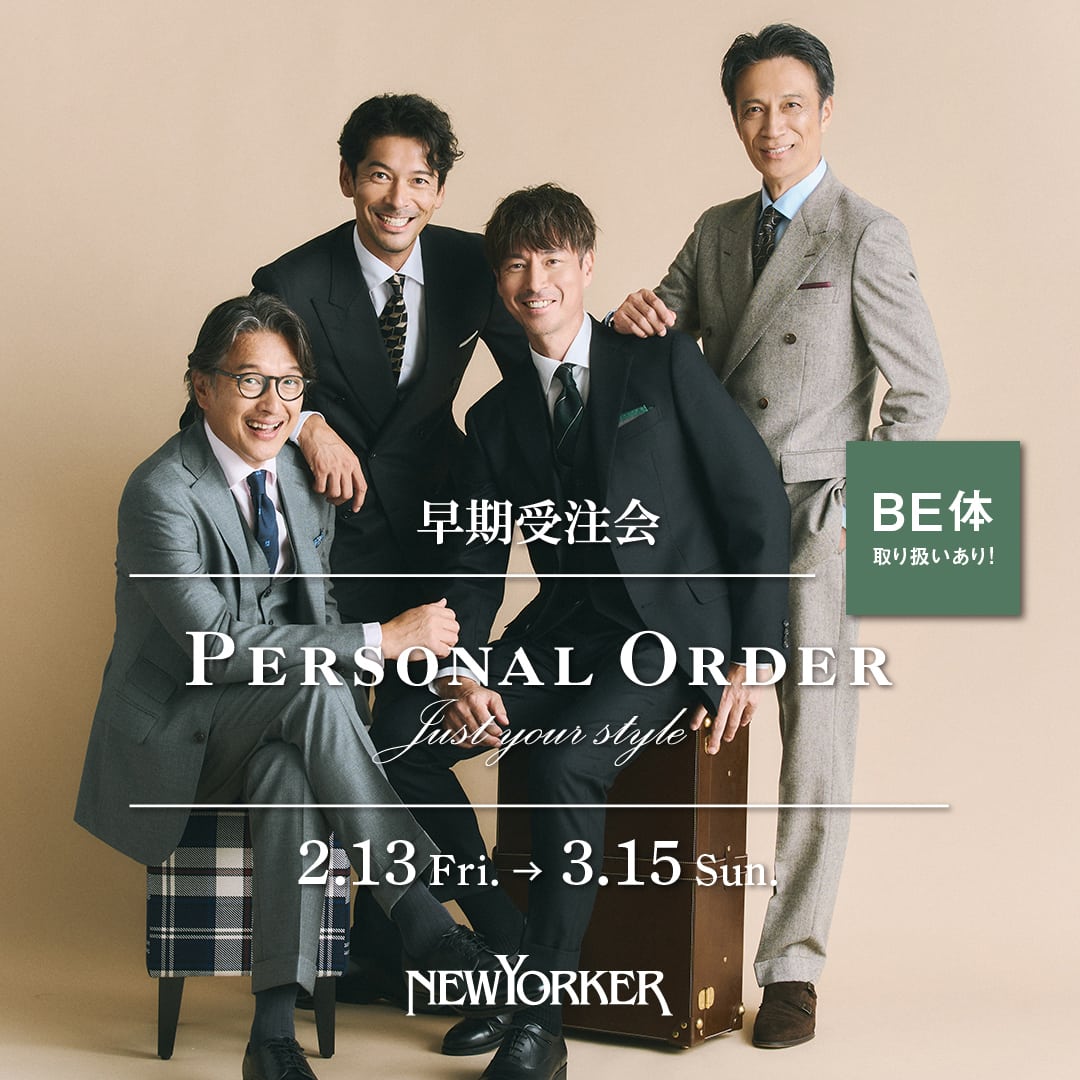 【店舗限定】ニューヨーカーメンズ『パーソナルオーダー 早期受注会』開催のお知らせ