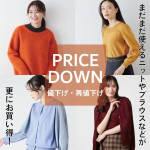 【値下げ・再値下げ】WOMEN秋冬のアイテムがお求めやすくなりました。