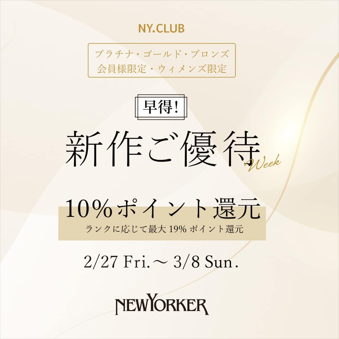 【NY.CLUBプラチナ・ゴールド・ブロンズ会員様限定】春アイテムがお得に!2/27(金)より【早得！】新作ご優待ウィークを開催