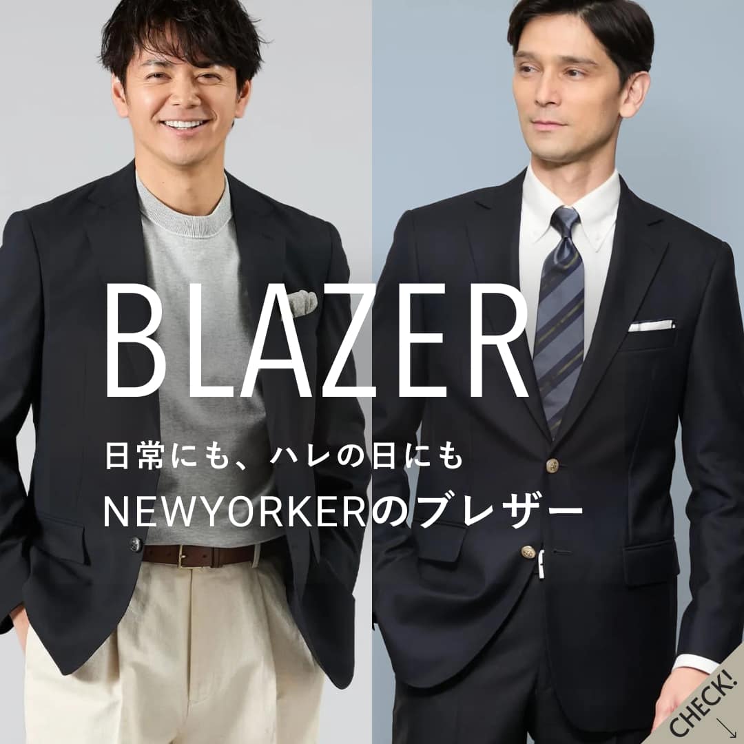 【PICK UP】日常にも、ハレの日にも《NEWYORKERのブレザー》