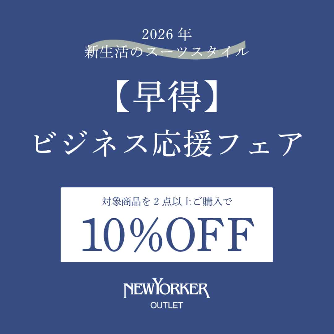 ≪【アウトレット店舗限定】ビジネス&オケージョン応援フェア　10％OFFセール  開催中≫ニューヨーカー アウトレット