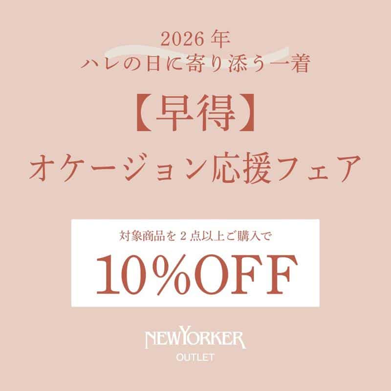 ≪【アウトレット店舗限定】ビジネス&オケージョン応援フェア　10％OFFセール  開催中≫ニューヨーカー アウトレット