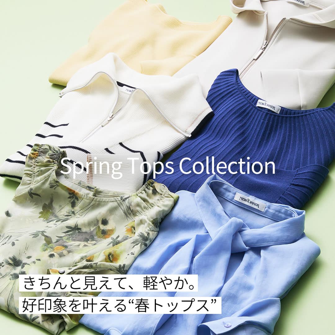 【PICKUP】着こなしに軽さを足してくれる「春トップス」をご紹介。