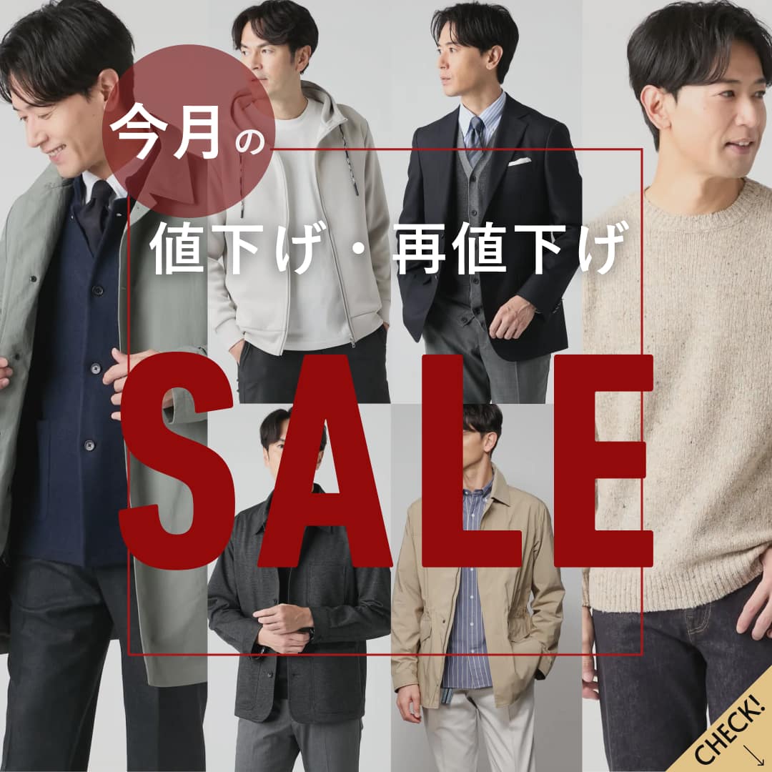 今月の値下げ・再値下げアイテム