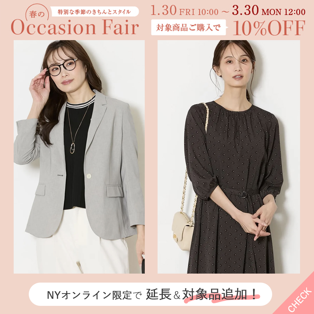 【対象品追加】NYオンライン限定！春のオケージョンフェアがさらにお得に。