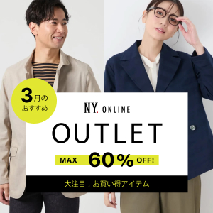 【特集公開】OUTLETMAX60%OFF今月のおすすめアイテム
