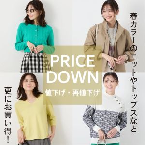 【値下げ・再値下げ】WOMEN春夏のアイテムがお求めやすくなりました。