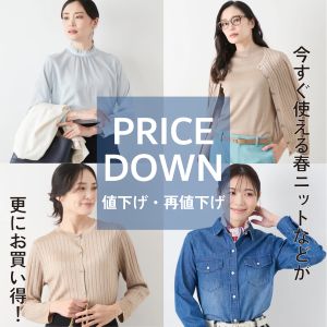 【値下げ】WOMEN春のアイテムがお求めやすくなりました。