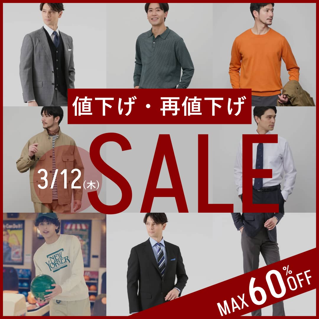 【値下げ・再値下げ】MENアイテムがお求めやすくなりました。