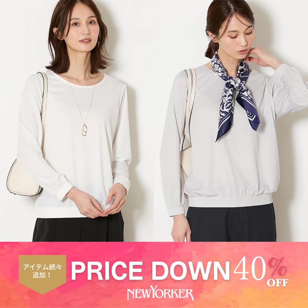【PRICE DOWN】NEWYORKER春新作アイテムがお買い求めやすくなりました。