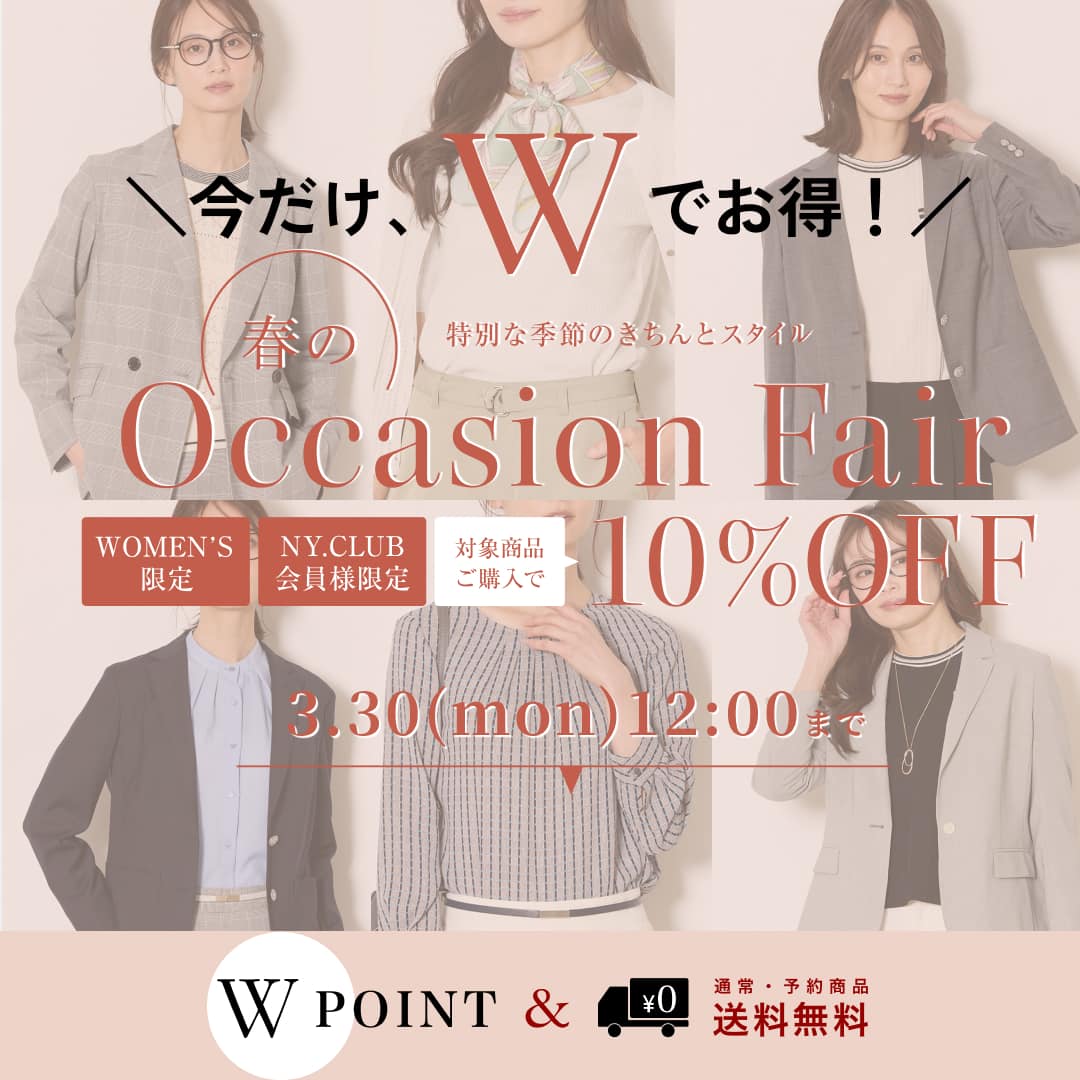 【今だけ、ダブルでお得！】オケージョンフェア対象アイテムがさらにお買い得。