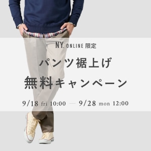 【9/28(月)正午まで】MEN限定パンツ裾上げ無料開催中!