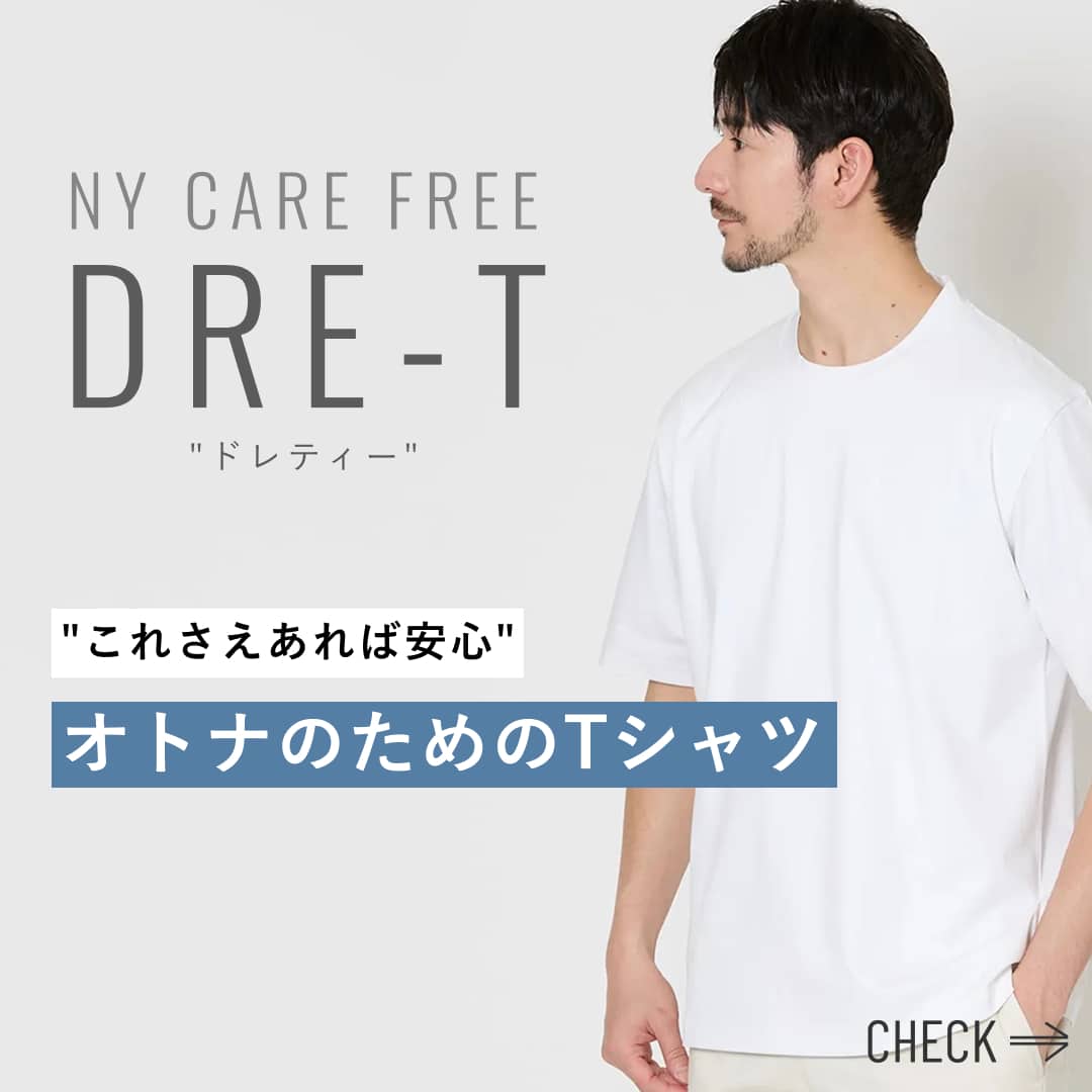 【ブログ】NEWYORKE MEN「これさえあれば安心！大人のためのTシャツ【ドレティー】」
