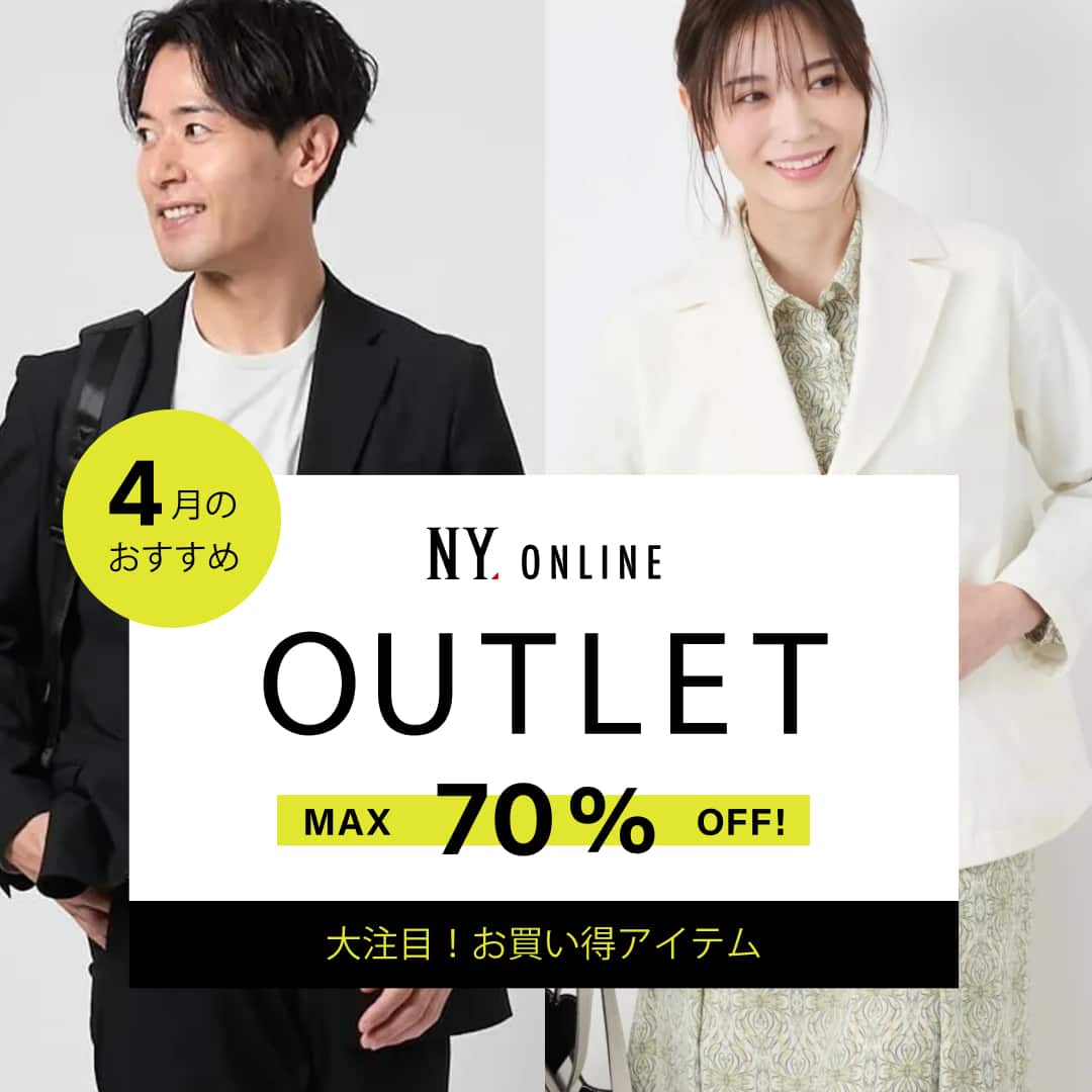 【特集公開】MAX70％OFF！OUTLET 今月のオススメアイテム
