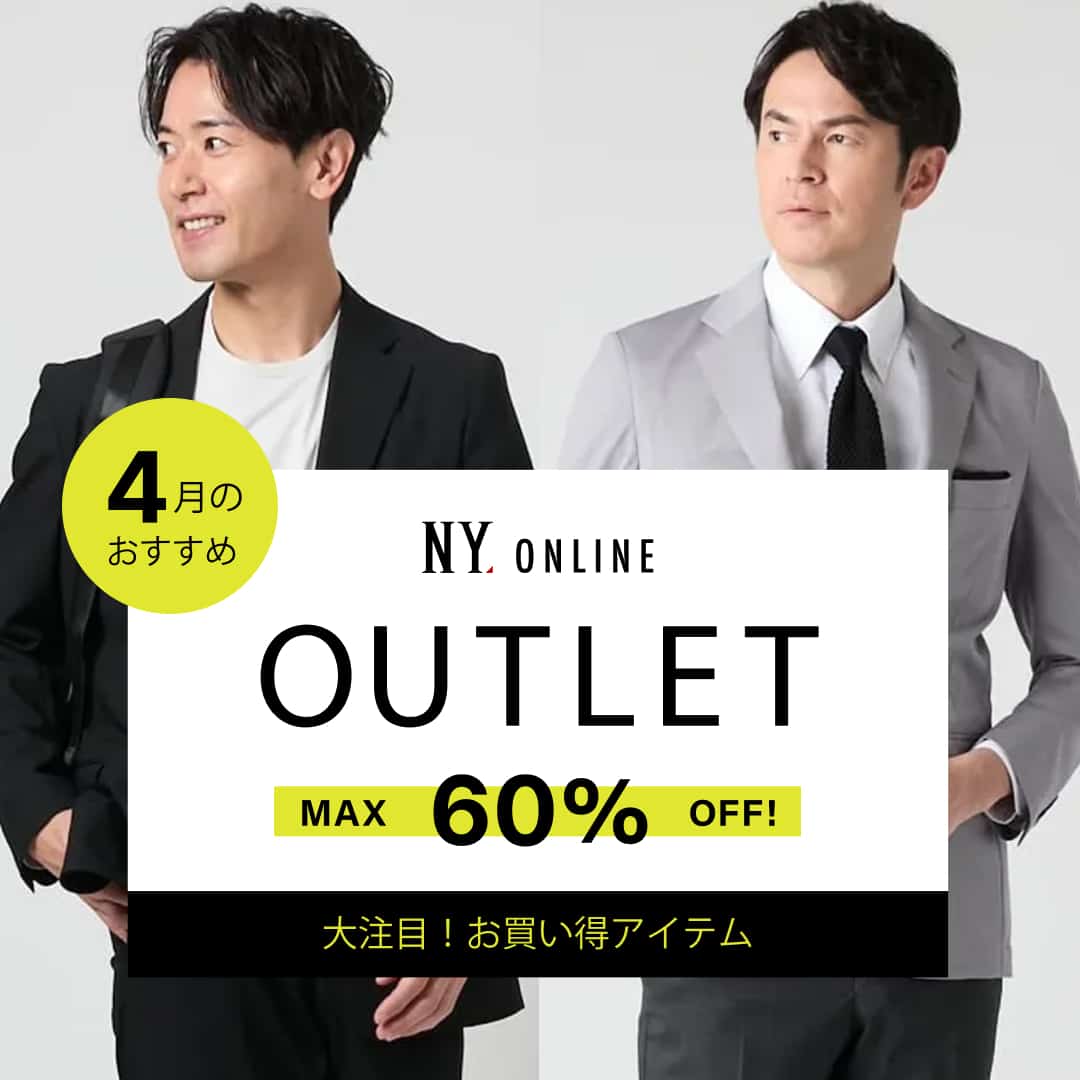 【特集公開】MAX60％OFF！OUTLET 今月のオススメアイテム