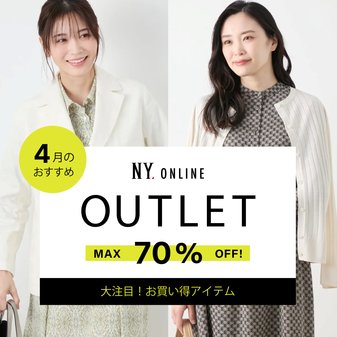 【特集公開】MAX70％OFF！OUTLET 今月のオススメアイテム
