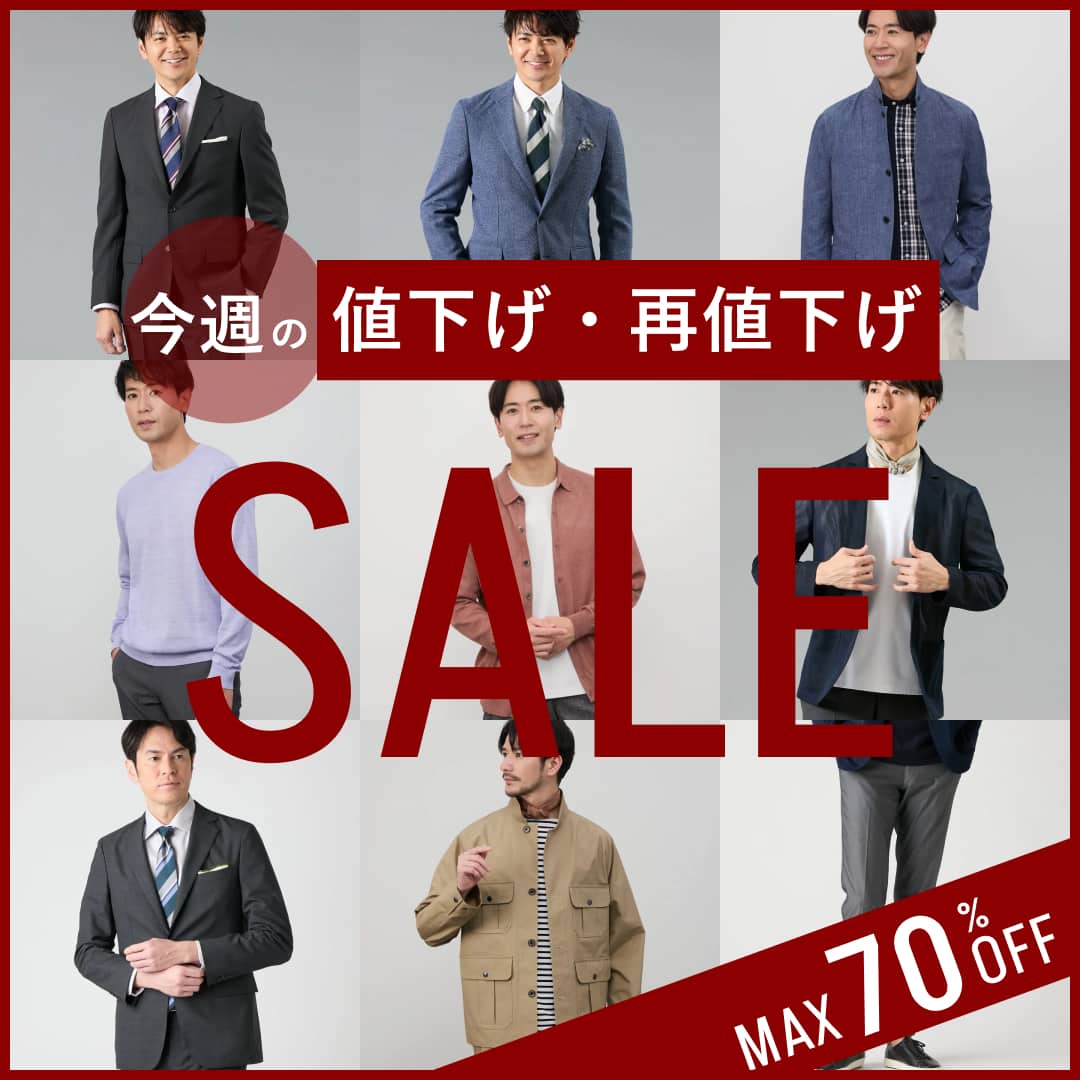 【値下げ・再値下げ】MENアイテムがお求めやすくなりました。